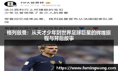 格列兹曼：从天才少年到世界足球巨星的辉煌旅程与背后故事