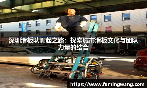 深圳滑板队崛起之路：探索城市滑板文化与团队力量的结合