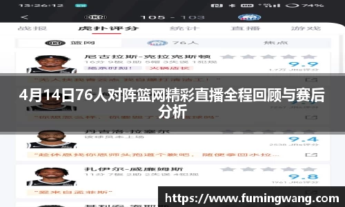 4月14日76人对阵篮网精彩直播全程回顾与赛后分析