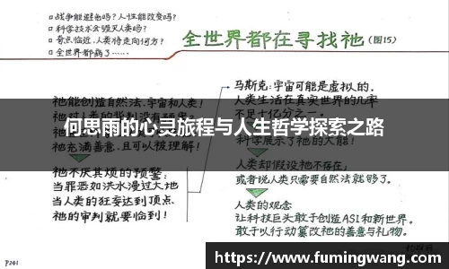 何思雨的心灵旅程与人生哲学探索之路