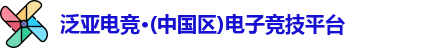 泛亚电竞
